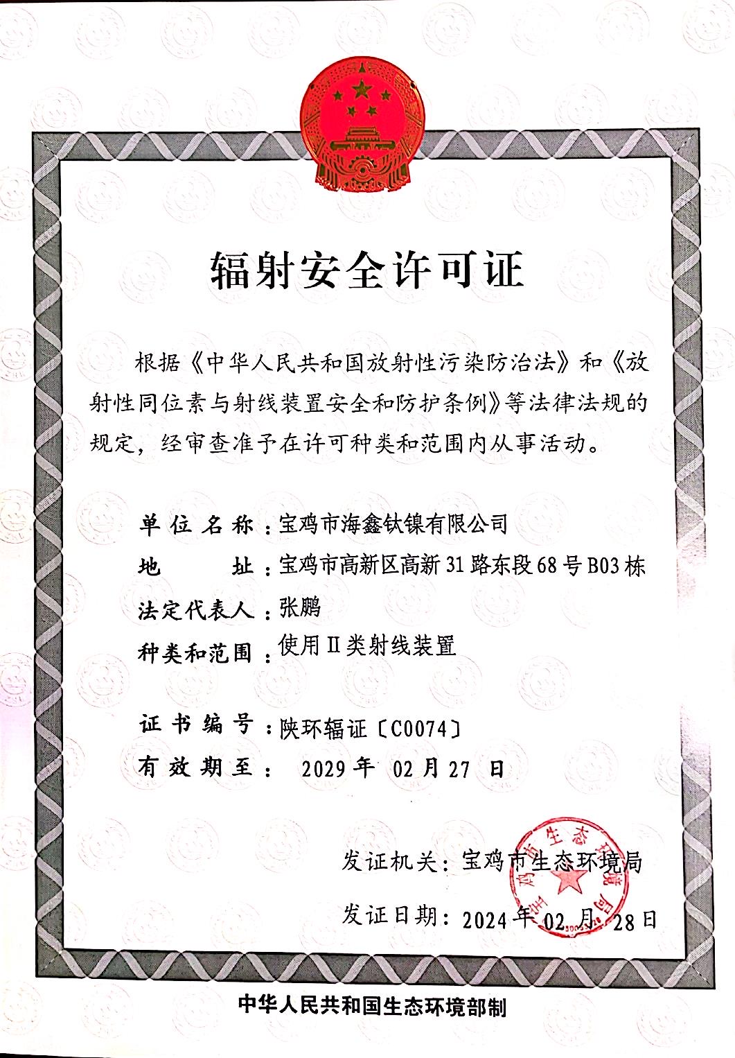 輻射安全許可證